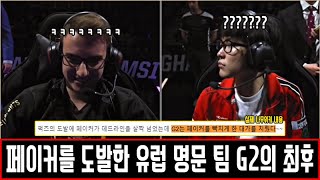 페이커를 도발한 유럽 명문 팀 G2의 최후