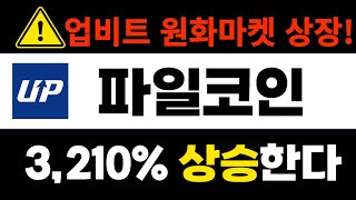 [파일코인] 업비트 원화마켓 드디어 상장합니다. 3,500%상승시작 #파일코인