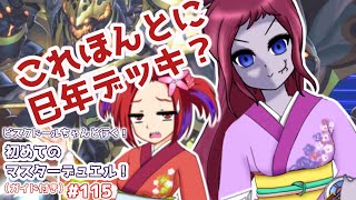 【遊戯王マスターデュエル】ビスク・ドールちゃんと行く初めてのマスターデュエル！（ガイド付き）#115【VOICEVOX実況プレイ】