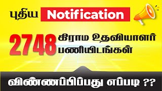 🔥 2748 கிராம உதவியாளர் பணியிடங்கள் -குறைந்தபட்ச கல்வித் தகுதி - வாய்ப்பை நழுவவிடாதீர்கள்