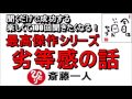 斎藤一人 2022年これを知らなきゃ損をする！最高傑作シリーズ 『劣等感の話』 【永久保存版】