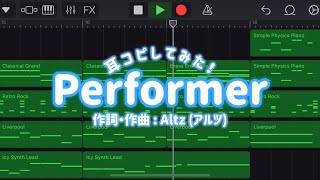 【るーふる(ROOF×LOOP)】 ｢Performer｣ GarageBandで耳コピしてみた