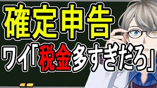 【確定申告】税務調査入るってさ…Vtuberの納税事情とか収入事情とかグチグチ話す【かなえ先生】