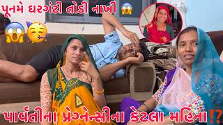 Parvati ne pragnancy na ketla mahina thaya ?🥰 | Puname garganti jode aa su karyu ?😜 | Thakor Family