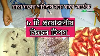 গৃহিনীদের কষ্ট কমিয়ে রান্না ঘরের কঠিন কাজও সহজ করতে এই ৮ টি কিচেন টিপস দেখে নিন | Kitchen tips