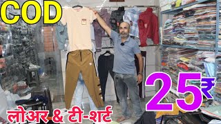 COD 22 ₹ में ख़रीदे Lower \u0026 T-shirt Wholesale Market | T-shirt \u0026 Lower Manufacture in Gandhi Nagar