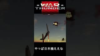 【Warthunder】隼