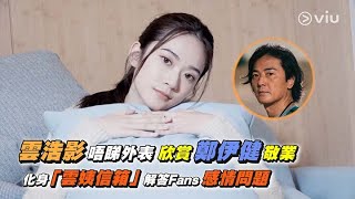 雲浩影唔睇外表🤓 欣賞鄭伊健敬業👍🏻 化身「雲姨信箱💌」解答Fans感情問題💞｜Viu1 人物專訪