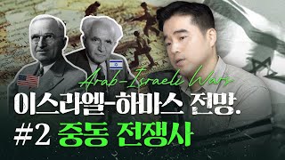 중동 역사로 보는 이스라엘-하마스 전쟁 전망 #2. 중동 전쟁