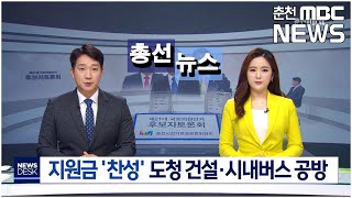 [춘천MBC] 춘천 '갑 선거구' 후보자 공방 치열