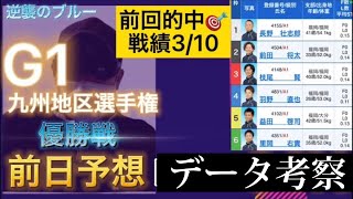 【競艇予想・データ】G1 福岡優勝戦 前日予想。