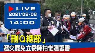 【現場直擊】「刪Ｑ總部」遞交罷免立委陳柏惟連署書 20210208