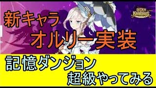 【セブンナイツ】オルリー実装！記憶ダンジョン超級やってみた