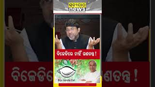 ବିଜେଡିରେ ନାହିଁ ଗଣତନ୍ତ୍ର || Satyapatha Shorts