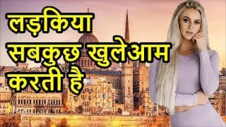 माल्टा एक खुले विचारो वाली लड़कियों का देश:_Amazing Facts Of Malta