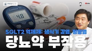 최근 처방되는 당뇨약의 비뇨기계 부작용 – SGLT2 억제제: 생식기 감염, 방광염