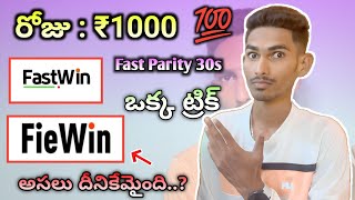 Fastwin fast-parity 30seconds game tricks in telugu | Fiewin not working