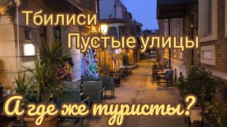 Прогулка по улицам старого города. В Тбилиси мало туристов.