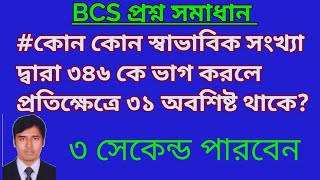 কোন স্বাভাবিক সংখ্যা দ্বারা ভাগ করলে ভাগশেষ অবশিষ্ট থাকে? @JLC5858 Faruk sir cu