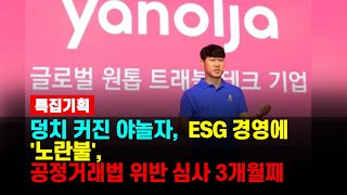 야놀자 이수진 대표 ESG 경영에 '노란불', 공정거래법 위반 심사 3개월째 [이슈기획_확파 DIG UP] SNSTV , SNSJTV