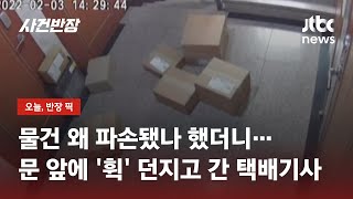 물건 왜 파손됐나 했더니…문 앞에 '휙' 던지고 간 택배기사 / JTBC 사건반장