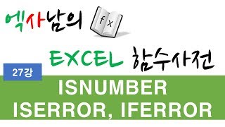 엑사남의 엑셀함수사전 27강 _ ISNUMBER,ISERROR,IFERROR