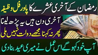 Read This Prayer In Last Days Of Ramzan then see the Money and wealth Miracle