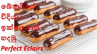 Perfect Eclairs By Home Cookery | කොෆී ක්‍රීම් පුරවපු චොකලට් ඉක්ලෙයාස් හදමු