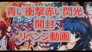 ポケモンカード　「青い衝撃」「赤い閃光」開封　 リベンジ！