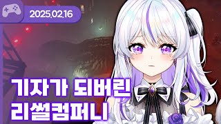 [25.02.16] 기자가 되버린 리썰컴퍼니 같은 게임(w.여까,앵보,델로략국,아무탈) 【더 헤드라이너】