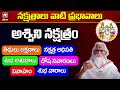 నక్షత్రాలు వాటి ప్రభావాలు - అశ్విని నక్షత్రం | Ashwini Nakshatra Characteristics In Telugu