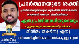 പ്രാർത്ഥനയുടെ ശക്തി.....Br Jino New Zealand