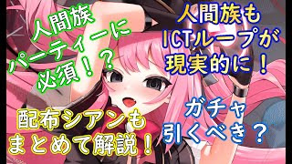 【ティンクルスターナイツ】人間族パーティーの要？リーナと配布シアンの解説【ゆっくり解説】