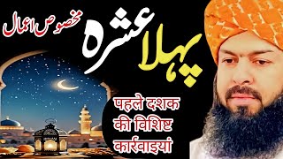 Ramzan pehla Ashra khasoosi ahmal💯 | Molana Abdul wahid Qureshi New emotional bayan | Usman awq