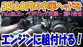 ３５６０円　中華ヘッド遂に完成！　気になる出来は？圧縮測定の結果は？【ほねたもがれーじ】０２７　スーパーカブ⑲の巻　SUPER CUB