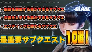 【ステラーブレイド】 絶対にやるべきオススメサブクエスト１０選！！