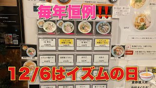 #小山市ラーメン  ＃小山市つけ麺　＃大つけ麺博　＃麺堂イズム　＃イズムの日 毎年12/6は感謝祭@yukki_channel_