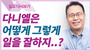 하나님이 주신 탁월함 - 한홍목사 설교 새로운교회 : 갓피플TV [공식제휴]