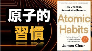 【複利で伸びる１つの習慣】ジェームズ・クリアーの書籍を解説【15分で解説】