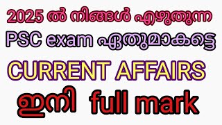 Current Affairs ഇനി പേടിക്കണ്ട #psc #exam