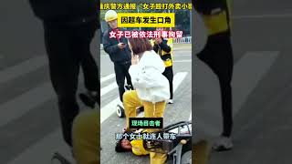 重庆警方通报“女子殴打外卖小哥”：已刑拘！#重庆外卖小哥被打 #社会百态 #热点新闻 #搞笑