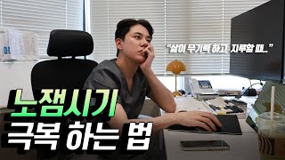 의사가 말하는 매일 반복되는 삶의 지루함을 이기는 방법