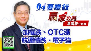 【94要賺錢 贏家攻略】加權跌、OTC漲 航運續跌、電子強｜20210726｜分析師 韋國慶