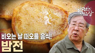 토실토실 여문 밤을 이용한 다양한 음식! 공주 알밤 밥상 [한국인의 밥상 KBS 20230921 방송]