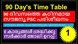 90 Day's Time Table|90 ദിവസത്തെ കഠിനമായ PSC പരിശീലനം|6 കാര്യങ്ങൾ ശ്രദ്ധിക്കു സർക്കാർ ജോലി ഉറപ്പ്