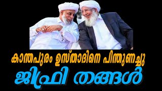 ജിഫ്രി തങ്ങളും പിന്തുണച്ചു കാന്തപുരത്തെ🤲#jifrithangal #kanthapuramusthad #samantha #apusthad #video