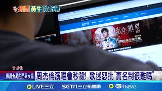 周董演唱會門票秒殺! 藍委:都是機器人在搶 周杰倫演唱會秒殺! 歌迷怒批\