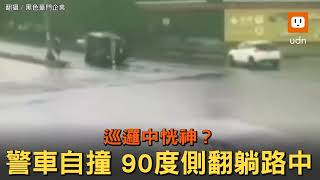 巡邏中恍神？警車自撞 90度側翻躺路中