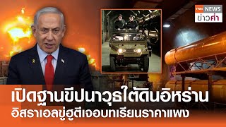 เปิดฐานขีปนาวุธใต้ดินอิหร่าน อิสราเอลขู่ฮูตีเจอบทเรียนราคาแพง | TNN ข่าวค่ำ | 11 ม.ค. 68