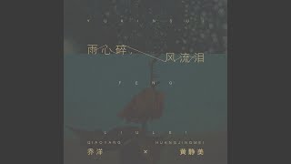 雨心碎,风流泪 (DJ版)